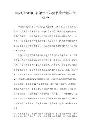 2022浙江省第十五次党代会精神学习心得体会 8篇.docx