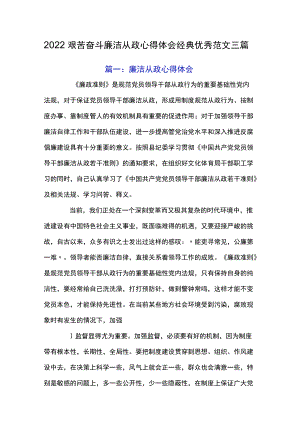2022艰苦奋斗廉洁从政心得体会经典优秀范文三篇.docx