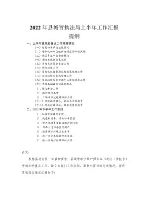 2022县城管执法局上半工作汇报.docx