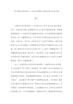 2022天津市第十二次党代会精神学习心得体会研讨发言5篇.docx