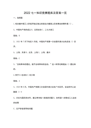 2022七一知识竞赛题库及答案一览.docx