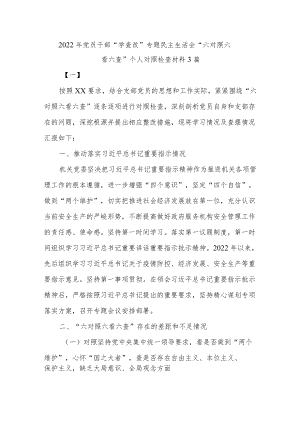 2022党员干部“学查改”专题民主生活会“六对照六看六查”个人对照检查材料5篇.docx