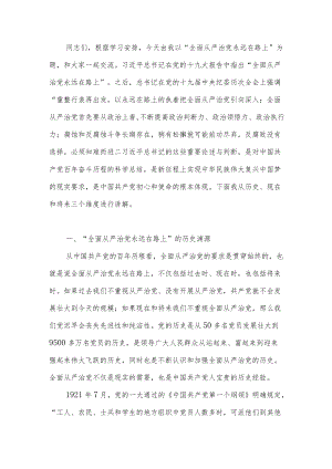 2022“全面从严治党永远在路上”党课讲稿专题发言材料.docx