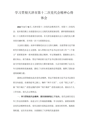 2022党员学习贯彻天津市第十二次党代会精神心得体会 7篇.docx