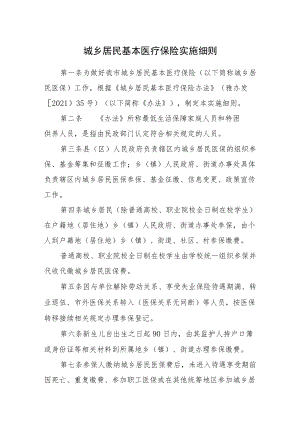 20223月《城乡居民基本医疗保险实施细则》.docx