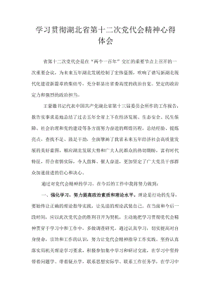 2022学习贯彻湖北省第十二次党代会精神专题研讨心得体会发言 8篇.docx