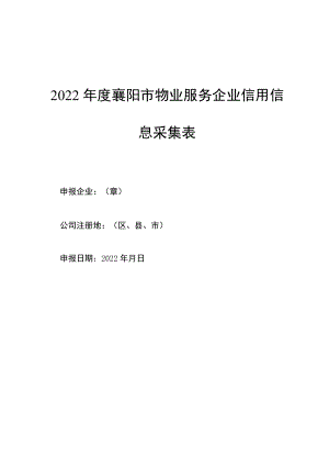 2022襄阳市物业服务企业信用信息采集表.docx