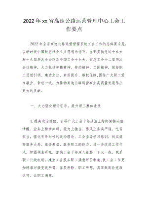 2022xx省高速公路运营管理中心工会工作要点.docx
