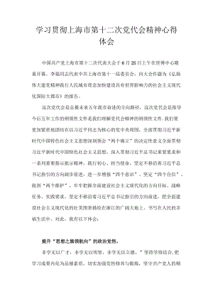 2022学习上海市第十二次党代会精神心得体会 10篇.docx