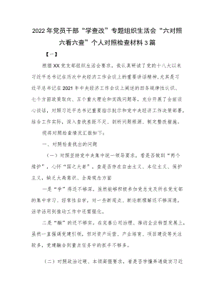 2022党员干部“学查改”专题组织生活会“六对照六看六查”个人对照检查材料5篇.docx