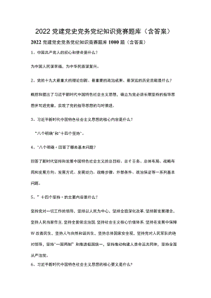 2022党建党史党务党纪知识竞赛题库.docx