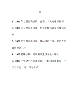 2022专题党课讲稿汇编合集（共5篇）.docx