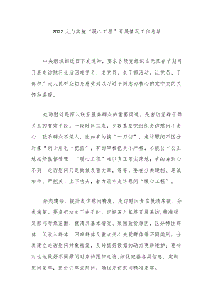 2022大力实施“暖心工程”开展情况工作总结3篇.docx
