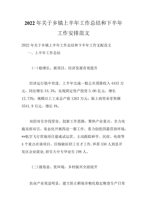 2022关于乡镇上半工作总结和下半工作安排范文.docx