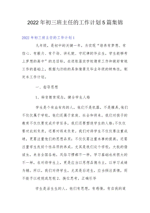 2022初三班主任的工作计划5篇集锦.docx