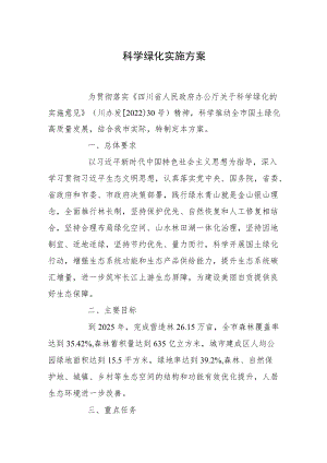 2022《科学绿化实施方案》.docx