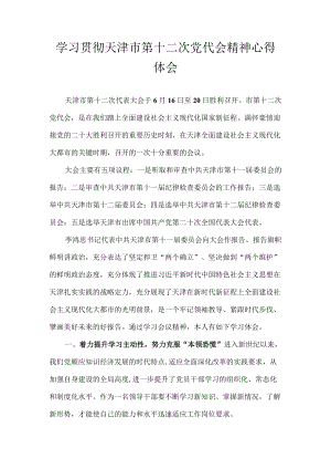 2022天津市第十二次党代会精神心得体会 8篇.docx