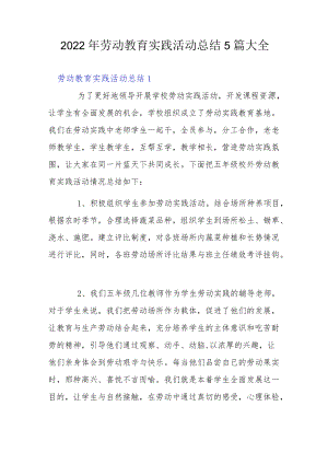 2022劳动教育实践活动总结5篇大全.docx