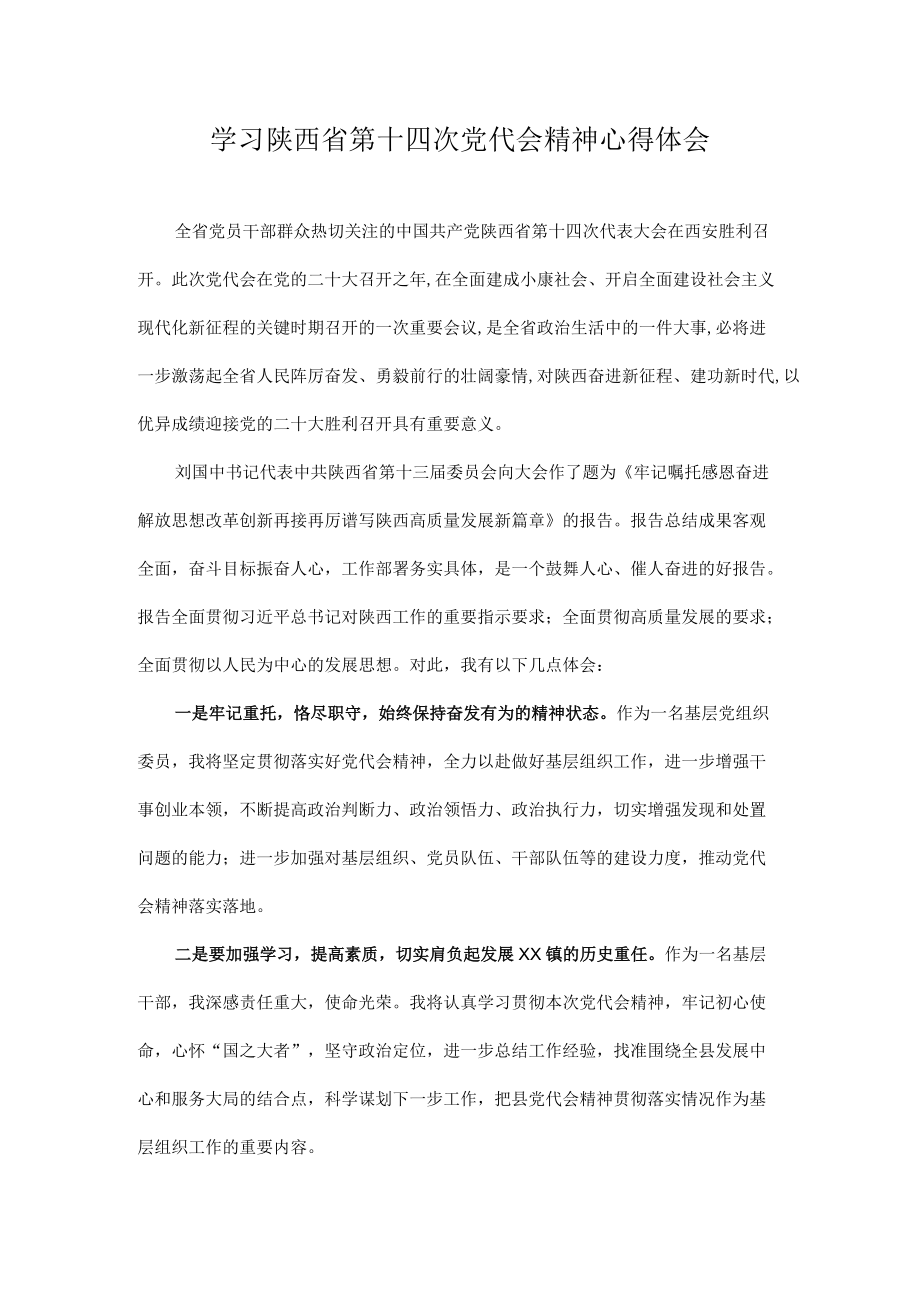 2022学习贯彻陕西省第十四次党代会精神专题研讨心得体会发言 10篇.docx_第1页