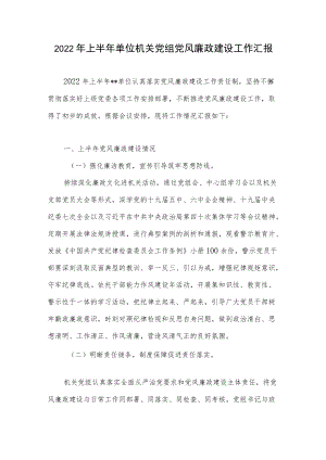 2022上半单位机关党组党风廉政建设工作汇报.docx