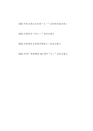 2022机关厂党委党总支庆祝七一建党节101周活动实施方案4篇.docx