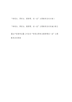 2022国企集团公司党委“转观念、勇担当、强管理、创一流”主题教育活动方案简报共3篇.docx