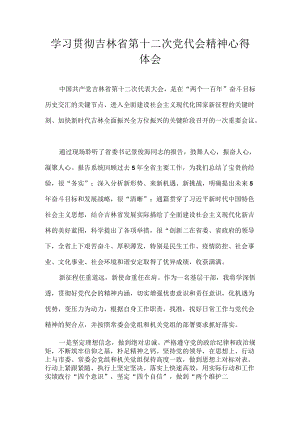 2022党员学习贯彻吉林省第十二次党代会精神心得体会 9篇.docx