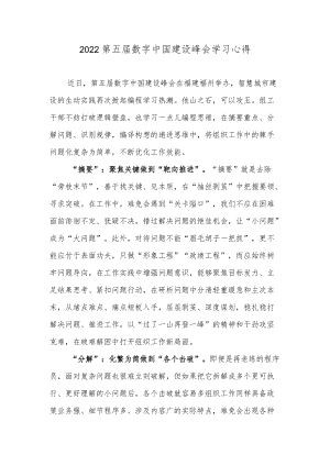 2022第五届数字中国建设峰会学习心得.docx