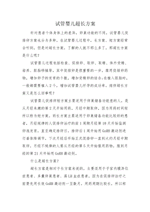 2022《试管婴儿超长方案（全）》.docx
