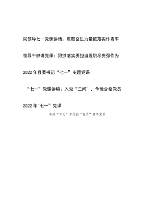 2022领导书记给基层青党员干部“七一”党课讲稿5篇.docx