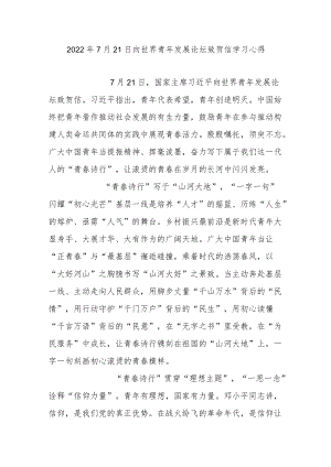 20227月21日向世界青发展论坛致贺信学习心得3篇.docx