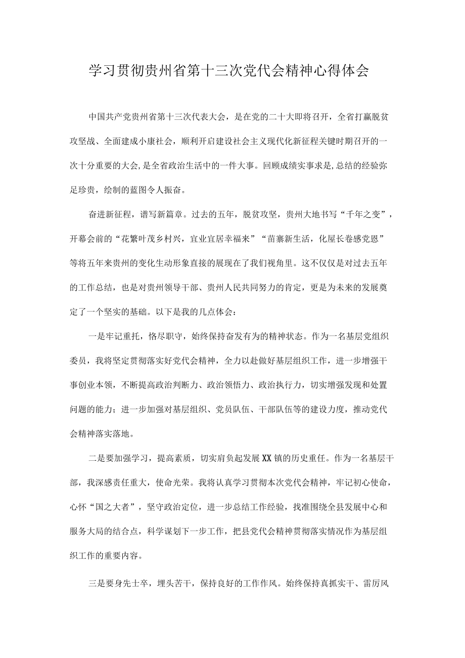 2022学习贵州省第十三次党代会精神专题研讨心得体会发言 共十篇.docx_第1页