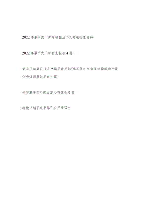 2022躺平式干部专项整治个人对照检查材料自查报告心得体会研讨发言公开承诺书汇编.docx