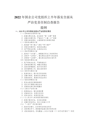 2022国企公司党组织上半落实全面从严治党责任制自查报告.docx