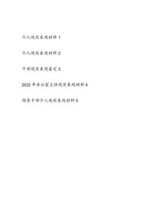2022领导干部个人现实表现材料5篇.docx