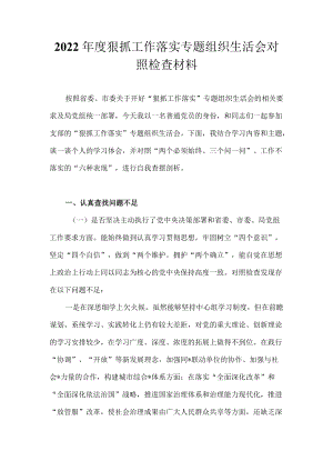 2022狠抓工作落实专题组织生活会个人对照检查材料（五篇）.docx