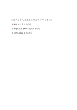 2022上半县住建局工作总结和下半工作计划+住建局2022工作计划要点党建工作计划.docx
