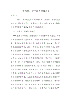 2021-2022理论中心组学习党史新中国史心得体会研讨交流发言2.docx