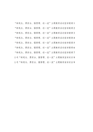 2022公司“转观念、勇担当、强管理、创一流”主题教育活动宣讲提纲发言材料9篇.docx