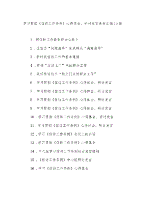 20226月党员干部学习贯彻《信访工作条例》心得体会领导讲话中心组研讨发言提纲交流材料16篇.docx