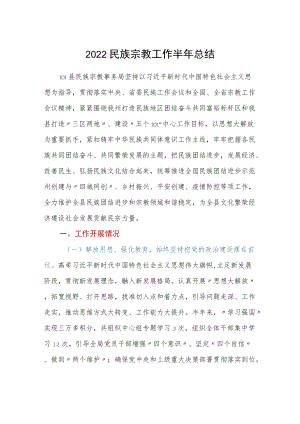 2022民族宗教工作半总结.docx