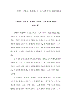 20226月“转观念、勇担当、强管理、创一流”主题教育研讨发言提纲材料10篇.docx