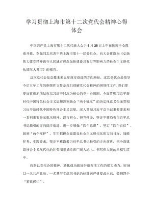 2022学习贯彻上海市第十二次党代会精神专题研讨心得体会发言 7篇.docx