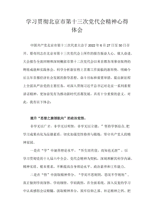 2022学习贯彻北京市第十三次党代会精神心得体会合集 十篇.docx