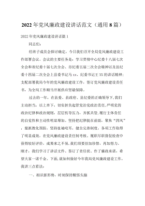 2022党风廉政建设讲话范文(通用8篇).docx
