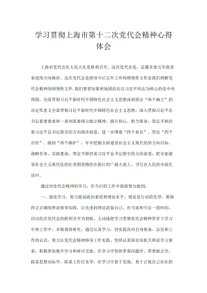 2022党员学习贯彻上海市第十二次党代会精神专题研讨心得体会发言汇编 八篇.docx