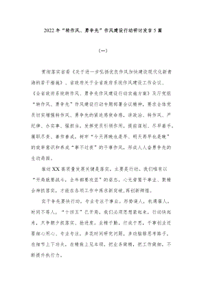 2022党员干部“转作风、勇争先”作风建设行动研讨发言5篇.docx