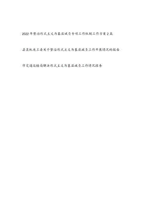 2022整治解决形式主义为基层减负专项工作机制工作方案开展工作情况报告共4篇.docx