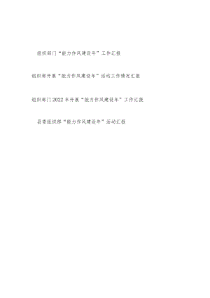 2022组织部门开展“能力作风建设”活动工作情况汇报3篇.docx