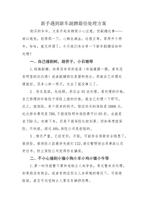 2022《新手遇到新车剐蹭最佳处理方案》.docx